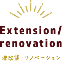 Extension 増改築 リノベーション