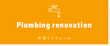 Plumbing renovation 水回りリフォーム